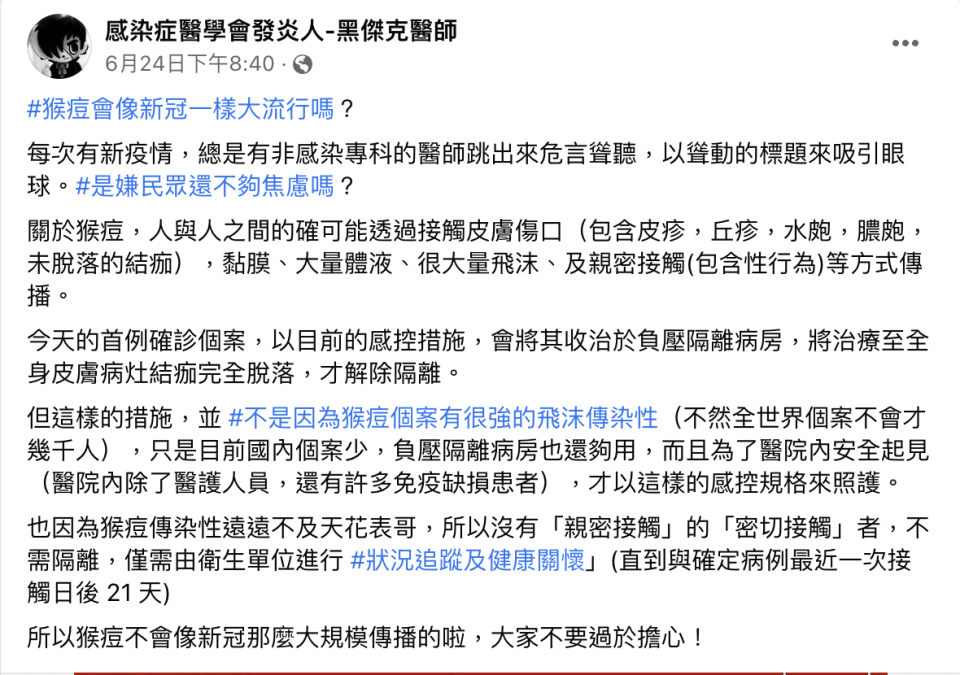 台大醫說明猴痘傳播條件。   圖：翻攝自謝思民FB(@感染症醫學會發炎人-黑傑克醫師)