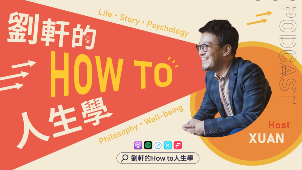 ▲《劉軒的How to人生學》Podcast，被粉絲推崇為貼近生活的好頻道。
