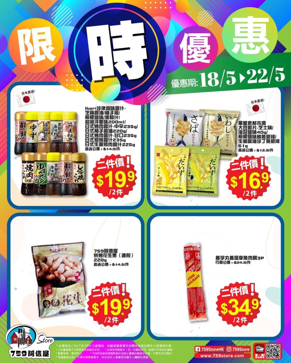 【759阿信屋】限時優惠（18/05-22/05） 