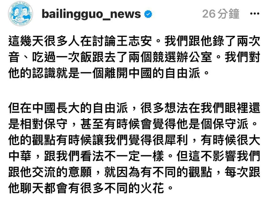 百靈果對王志安事件的評論，「他是個自由派」