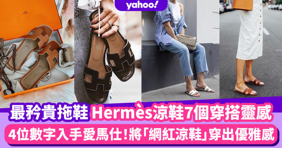 #WearThisAllWeek｜Hermès涼鞋穿搭7個技巧！4位數字秒殺愛馬仕 紅足25年Oran Sandals造型參考