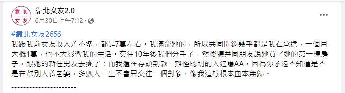 ▲原PO聽聞前女友比自己先買房，開始懊悔過去沒有採用AA制。（圖／翻攝《靠北女友2.0》）