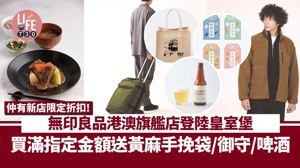 無印優惠｜MUJI港澳旗艦店登陸皇室堡！新店限定折扣/買滿指定金額送A4黃麻手挽袋/御守/鮮釀啤酒