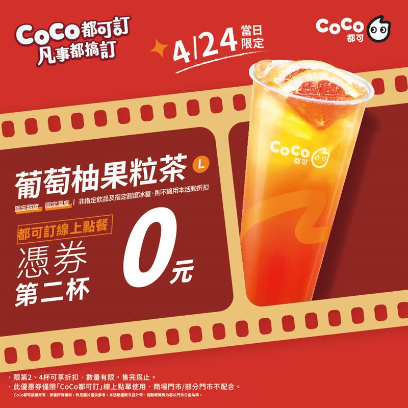 CoCo週三好友日-酸甜暢快葡萄柚果粒茶第二杯0元。（圖／品牌業者提供）