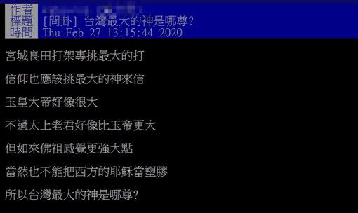 有網友好奇台灣最大的神是哪尊，不少人認為是玉皇大帝。（圖／翻攝自 PTT）