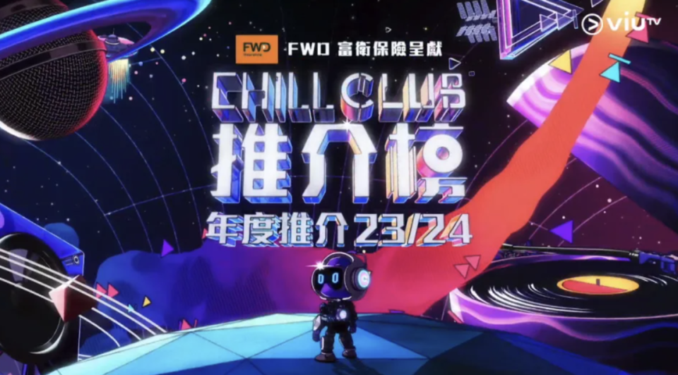 《CHILL CLUB 推介榜年度推介23/24》將於5月12日舉行 將新增四個評審團表揚獎項
