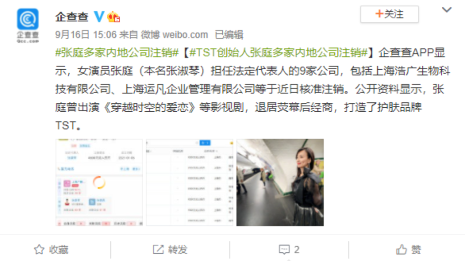 傳張庭註銷名下9家公司。（圖／翻攝自企查查微博） 
