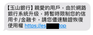 網路流傳一則簡訊截圖，宣稱是玉山銀行所發送。圖：翻攝自台灣事實查核中心