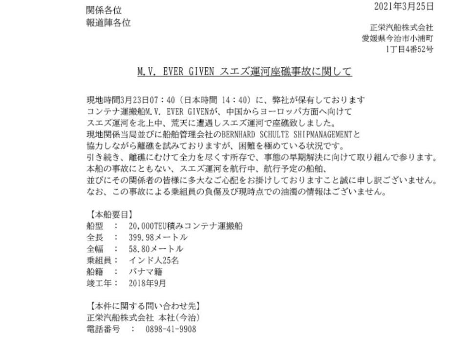 長賜號船東日本正榮汽船公司透過官網發出聲明。（圖／翻攝自日本正榮汽船公司官網）