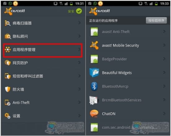 [Android]功能最完整的免費防毒防盜App---avast!Mobile Security