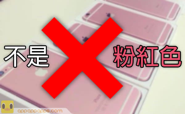 iPhone 6S 新色確認！但絕非「粉紅色」