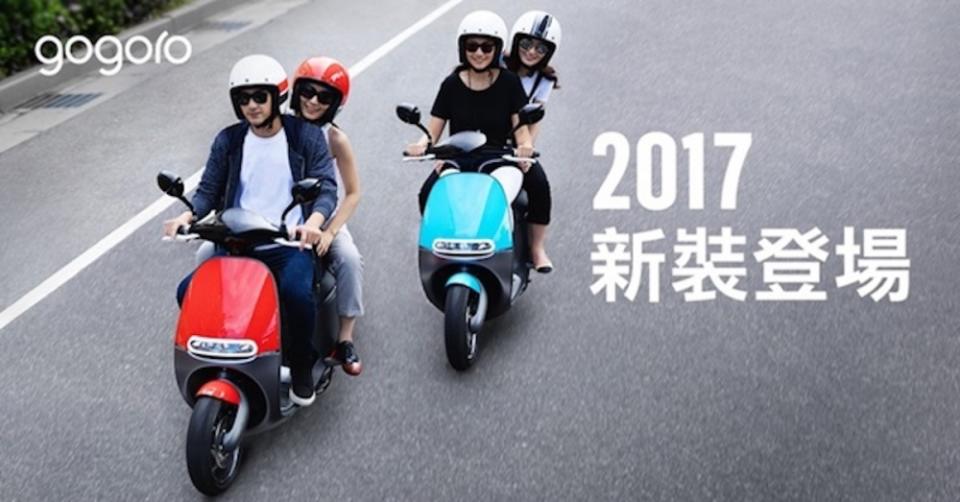 8 個細節車主有感？Gogoro 悄悄推出 2017 年式小改款