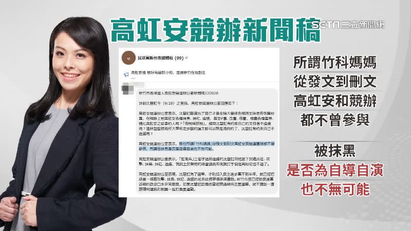 高虹安競辦發布的新聞稿內容提到「被抹黑是否為自導自演」也不無可能。