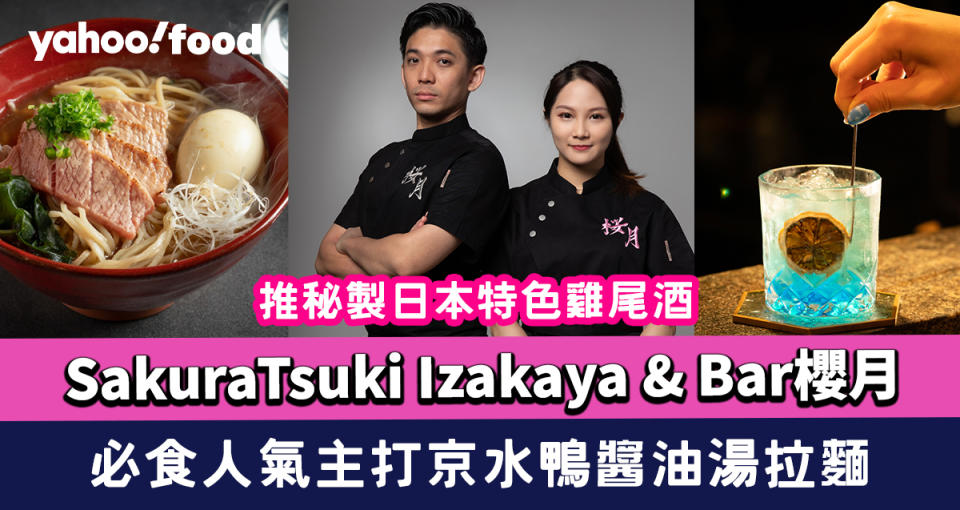 SakuraTsuki Izakaya & Bar櫻月 推秘製日本特色雞尾酒 必食人氣主打京水鴨醬油湯拉麵/藍鰭吞拿魚腩大蔥拉麵