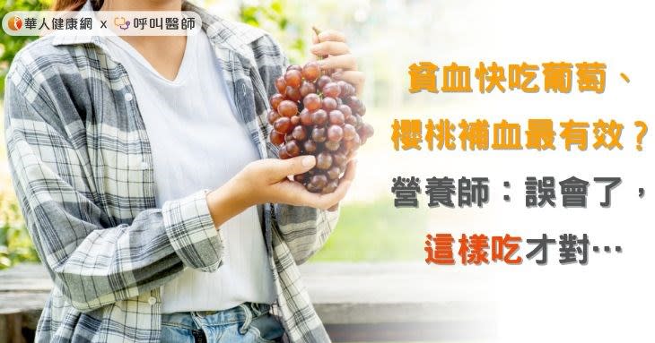 貧血快吃葡萄、櫻桃補血最有效？營養師：誤會了，這樣吃才對…