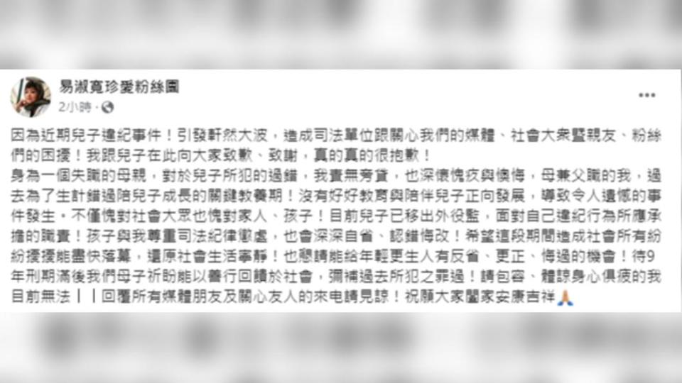 易淑寬針對兒子違紀事件發出道歉聲明。（圖／翻攝自易淑寬珍愛粉絲團臉書）