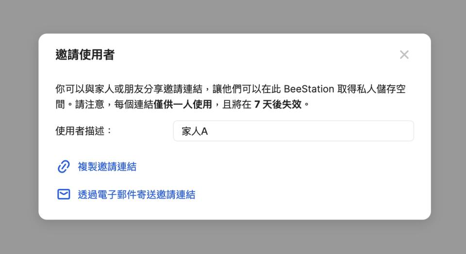 ▲邀請使用者時可設定使用者識別名稱，並且透過複製連接，或是寄送電子郵件方式邀請加入