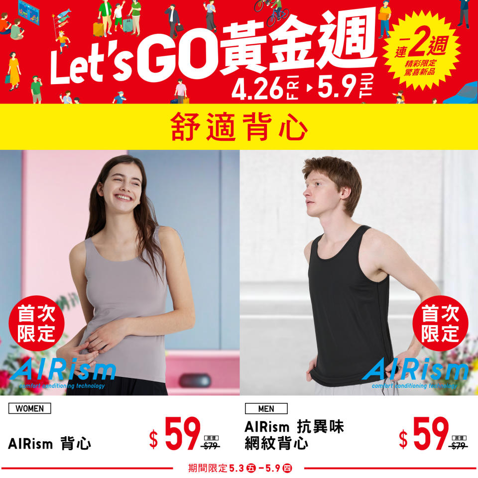 【UNIQLO】Let’s GO黃金週 第二週期間限定（即日起至09/05）