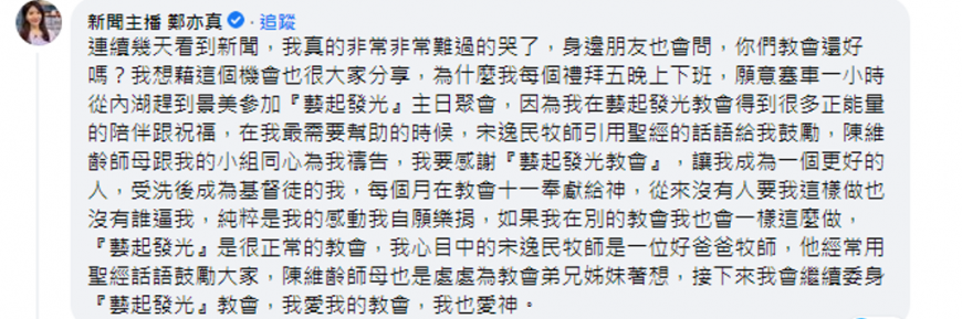 鄭亦真留言親述藝起發光教會的「奉獻真相」。（圖／翻攝自藝起發光臉書）