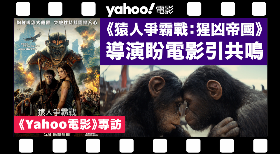 《Yahoo電影》專訪｜《猿人爭霸戰：猩凶帝國》導演韋斯保用突破性CG鉅製　盼電影引共鳴：帶觀眾進入一個不可能的世界！