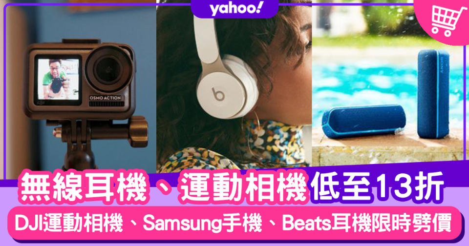 家電減價｜10月優惠低至13折！Beats耳機、DJI運動相機、Samsung手機劈價