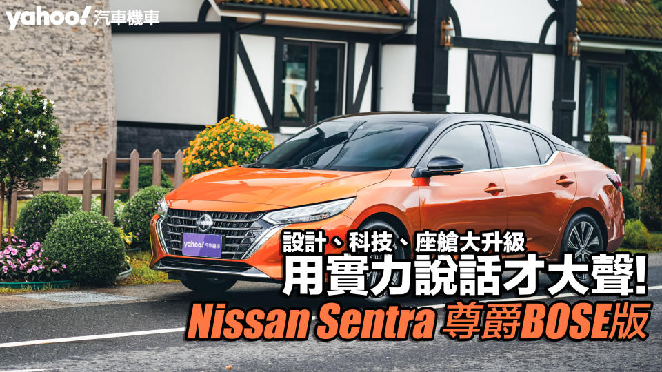 2024 Nissan小改款Sentra尊爵BOSE版試駕，設計、科技、座艙大升級，用實力說話才大聲！                               