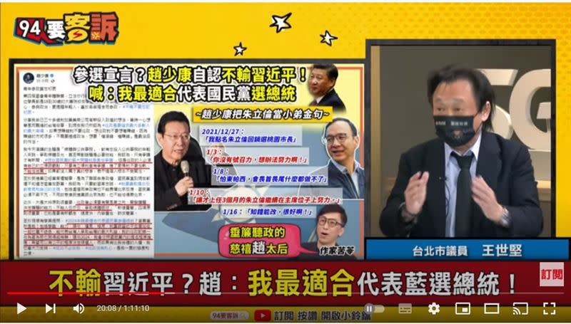 台北市議員王世堅在《94要客訴》嗆趙少康是夜市叫賣哥、自吹自擂，連韓國瑜都比他好