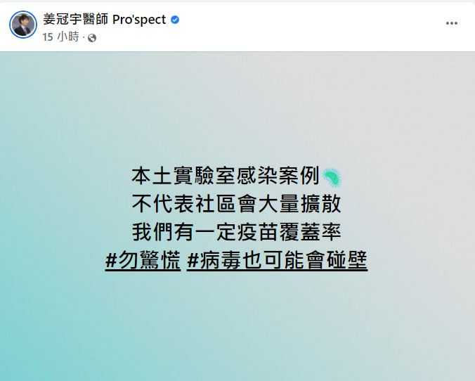 姜冠宇點出一關鍵，認為病毒可能會碰壁，呼籲大家不要慌。（圖／翻攝自「姜冠宇醫師 Pro`spect」臉書）