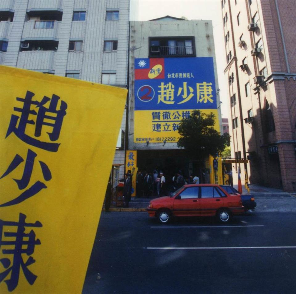 1994年11月第一屆台北市長選舉，時任新黨參選人趙少康的競選總部。(圖/本報資料照，黃玉淇攝)