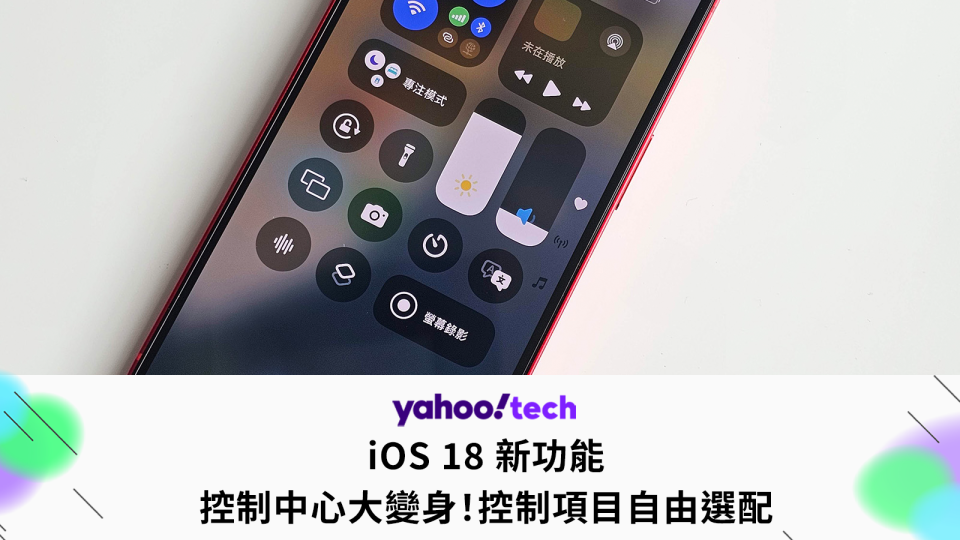 iOS 18 新功能：控制中心大變身！控制項目自由選配