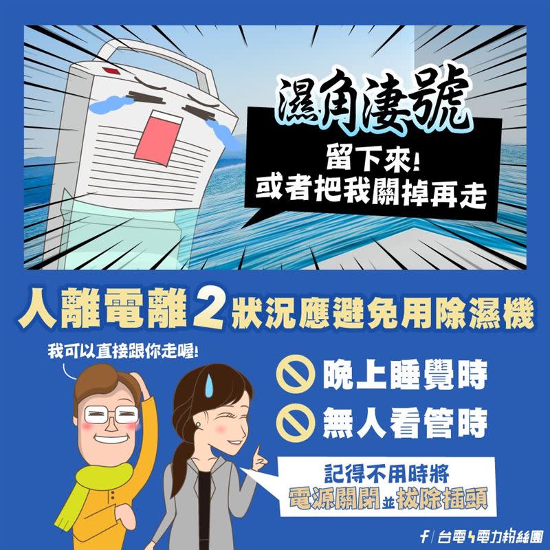 未關除濕機小心家中失火，台電提醒使用方式。（圖／翻攝自「台電電力粉絲團」臉書）