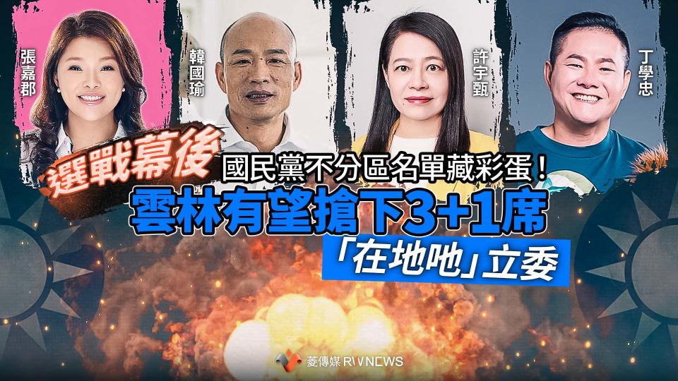 選戰幕後／國民黨不分區名單藏彩蛋！　雲林有望搶下3+1席「在地吔」立委