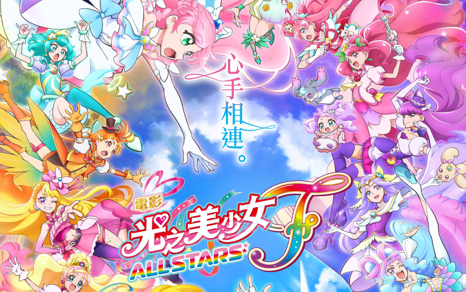 《光之美少女電影 ALL STARS F》 