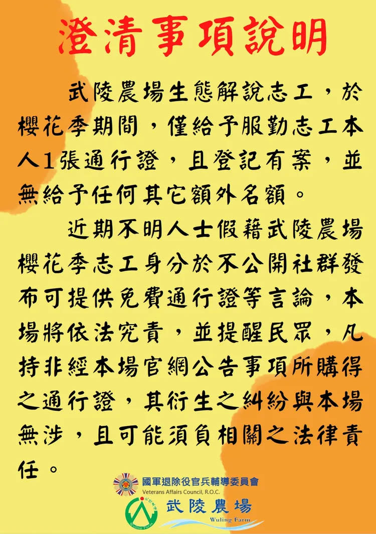 網路傳出有假志工出售通行證，武陵農場在臉書發文澄清。翻攝武陵農場臉書