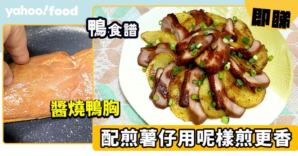 鴨食譜│醬燒鴨胸 配煎薯仔用呢樣煎更香