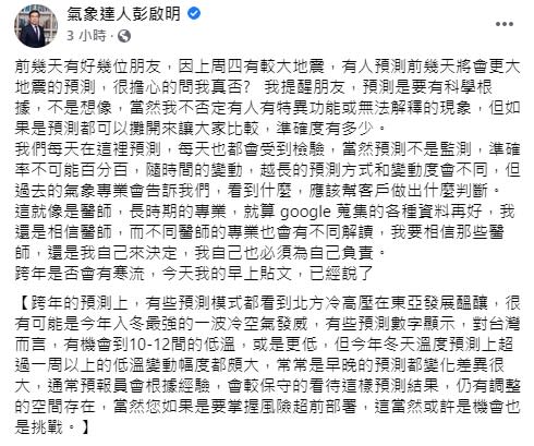 氣象達人彭啟明表示，跨年氣溫有機會降到10度，甚至是更低。（圖／翻攝自彭啟明臉書）