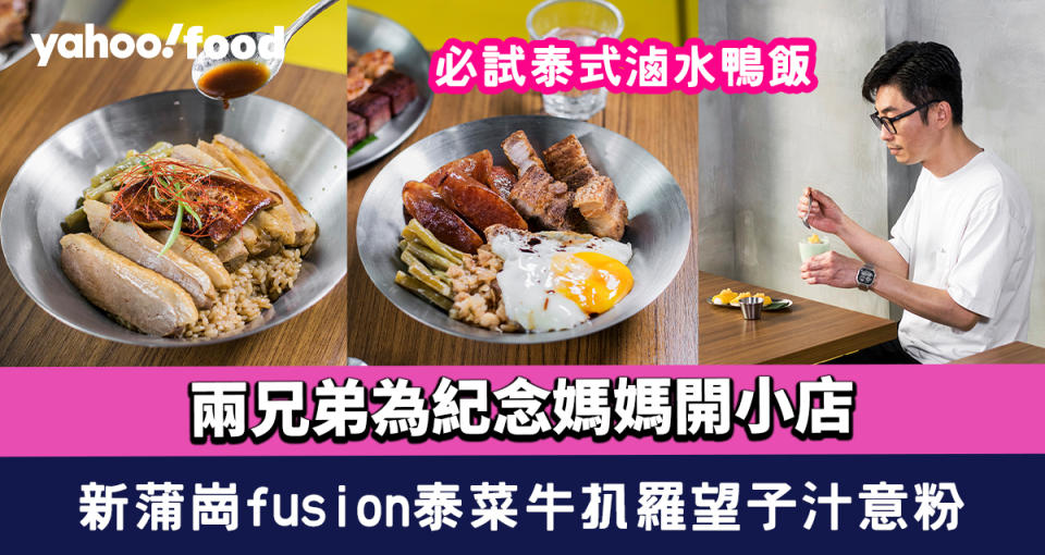 新蒲崗美食︱兩兄弟為紀念媽媽開小店做fusion泰菜！泰式滷水鴨飯+牛扒羅望子汁意粉+芒果糯米壽司