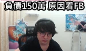 懶貓的視訊放上「負債150萬」字樣。（圖／翻攝自懶貓Twitch頻道）