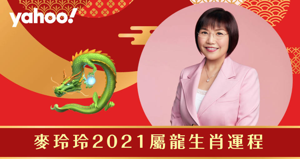 麥玲玲2021牛年生肖運程全面睇！詳細分析生肖屬龍朋友的財運、事業運、愛情運和健康。