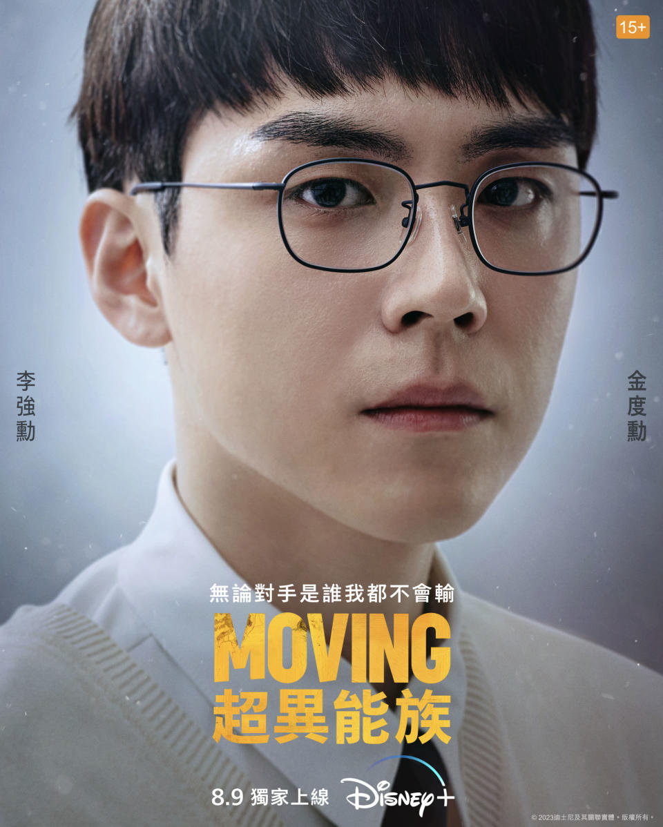 Disney+《MOVING超異能族》金道勳海報