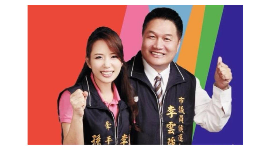 桃園市前市議員李雲強與妻子現任市議員孫韻璇。翻攝臉書