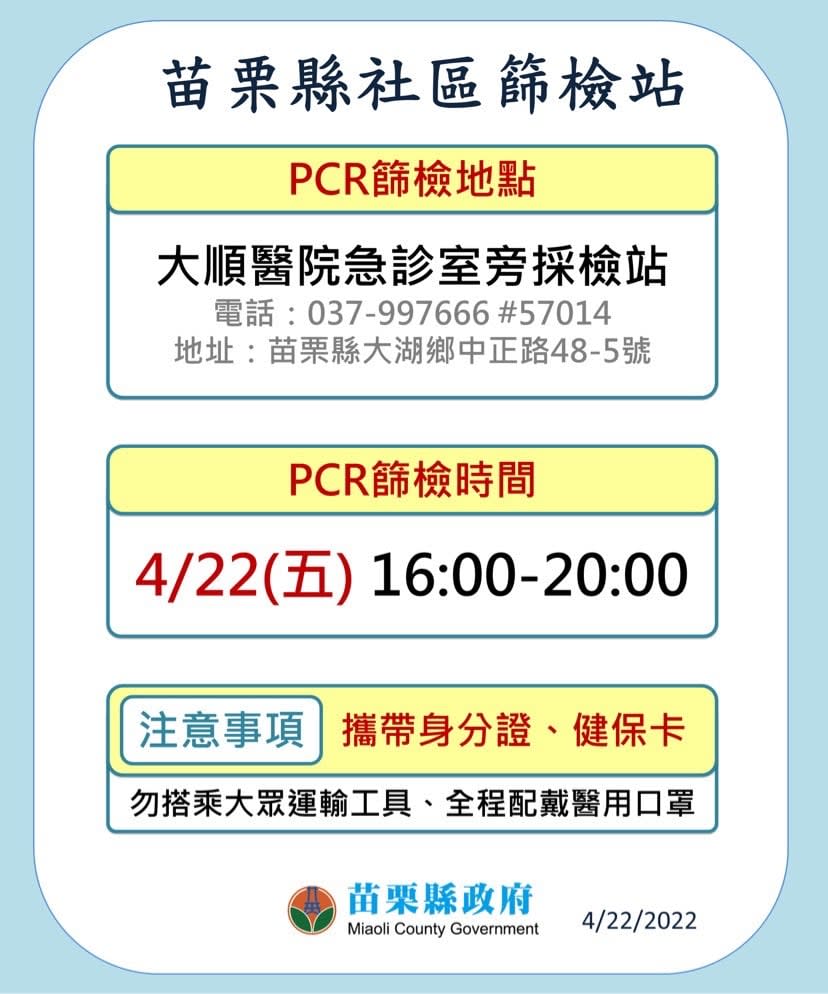 苗栗縣衛生局持續協調醫院開設社區篩檢站。   圖：擷取自徐耀昌臉書