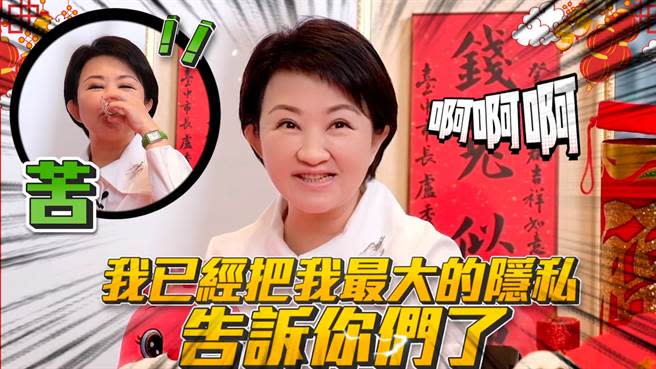 台中市長盧秀燕《過年真心話大挑戰》影片，發布在盧秀燕個人YouTube平台。（台中市政府提供／張妍溱台中傳真）