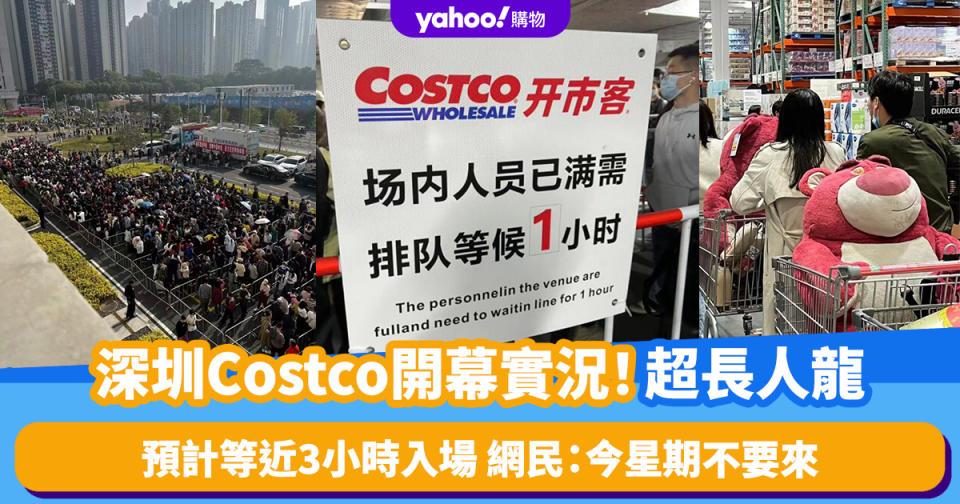 深圳Costco超市｜Costco 1.12開幕 超市門外超長人龍車龍、預計要等近3小時入場！網民紛紛勸退：今星期不要來