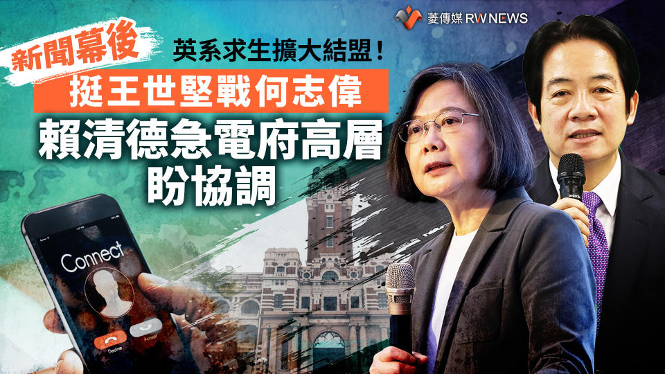 新聞幕後／英系求生擴大結盟！挺王世堅戰何志偉　賴清德急電府高層盼協調