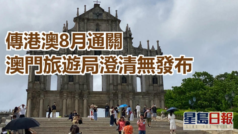 澳門旅遊局澄清現時無港澳通關安排。網上圖片