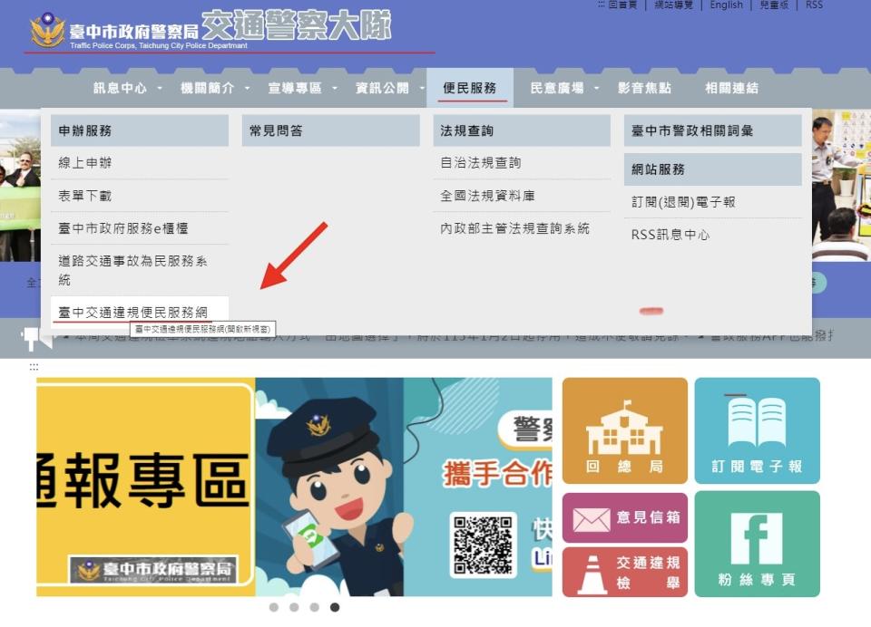 民眾只需透過臺中市政府警察局交通警察大隊官方網站，點擊便民服務下的「臺中交通違規便民服務網」，填寫相應資料進行登錄即可。（圖/記者江雁武翻攝）