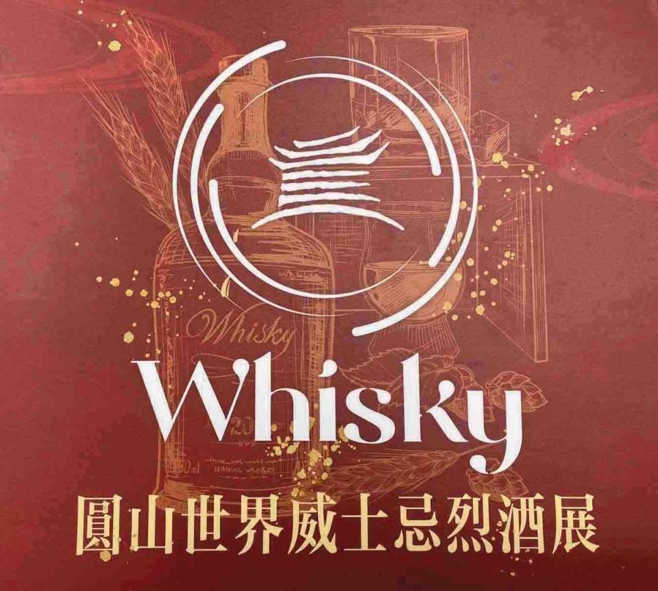 第二屆O Whisky酒展，將在2022年5月14日、5月15日2天，同樣選在圓山飯店敦睦廳舉辦，令人期待。