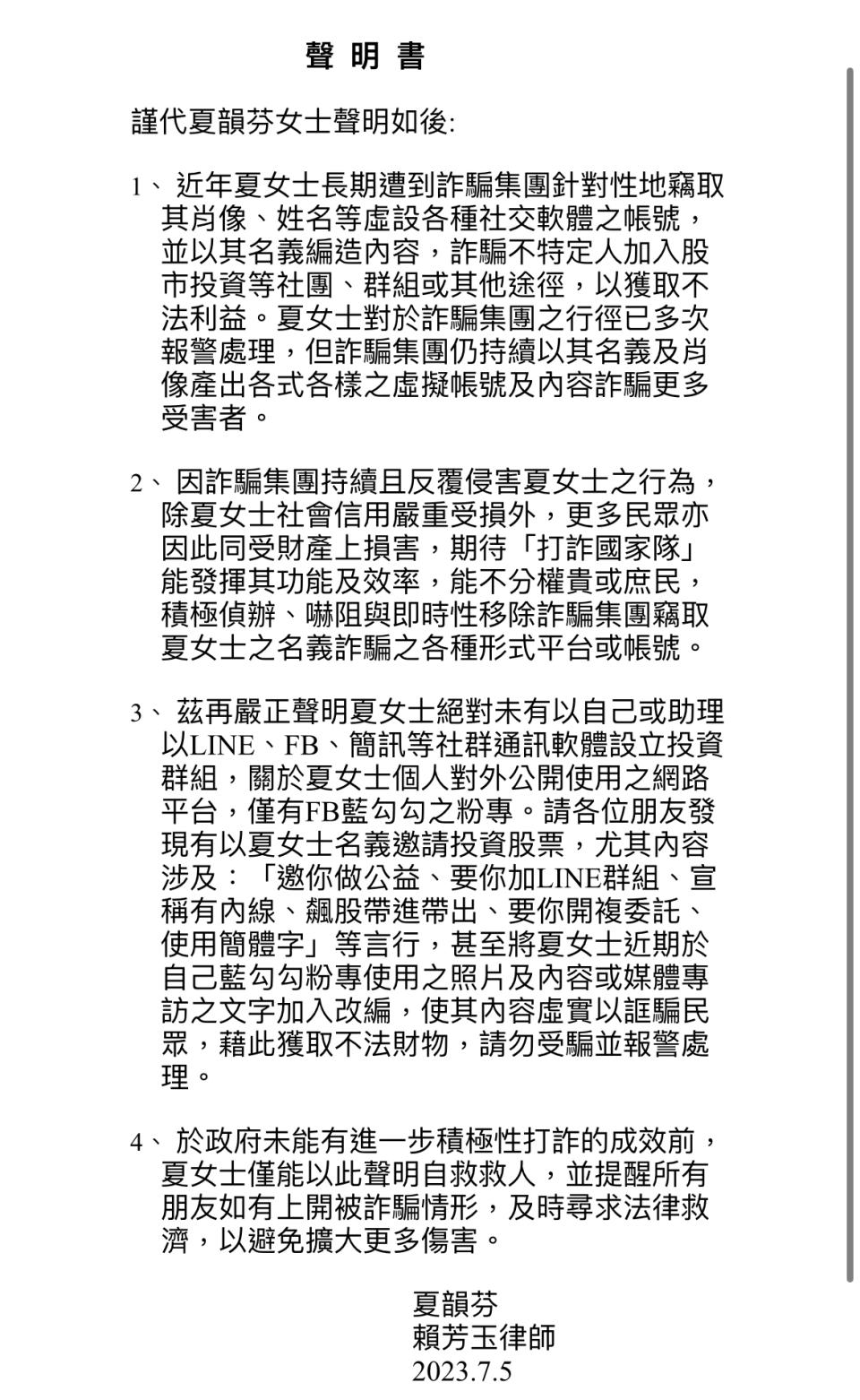 理財專家夏韻芬委託律師賴芳玉發聲明，表示自己絕對沒有成立任何投資理財群組，呼籲民眾不要輕信不法份子的詐騙訊息。