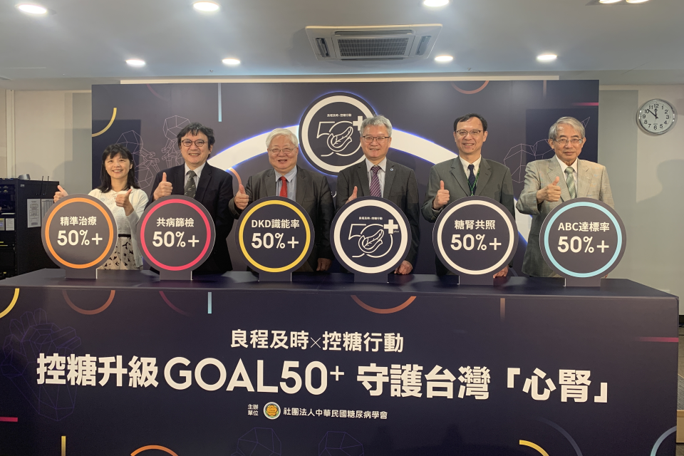 產官學攜手推動GOAL 50+ 共同擊退高齡糖尿病
